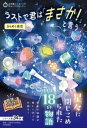 3分間ノンストップショートストーリー ラストで君は「まさか!」と言う きらめく夜空 / PHP研究所