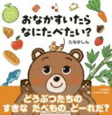おなかすいたらなにたべたい? / PHP研究所