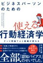 ビジネスパーソンのための使える行動経済学 / 大和書房(3)