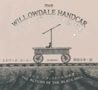 ウィローデールの手漕ぎ車 ／ 河出書房新社