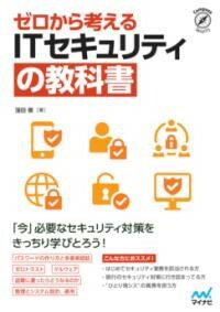 ゼロから考える ITセキュリティの教科書 ／ マイナビ