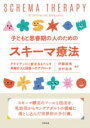 子どもと思春期の人のためのスキーマ療法 / 合同出版