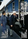 司馬遼太郎『街道』の原点 / 朝日新聞社