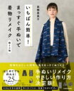 いちばん簡単! まっすぐ手ぬいで着物リメイク 服と小物 / 角川書店