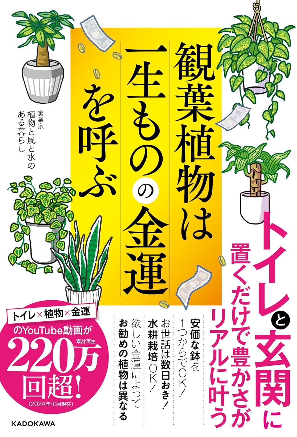 観葉植物は一生ものの金運を呼ぶ ／ 角川書店