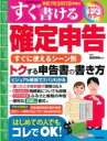 すぐ書ける確定申告 令和7年3月17日申告分 / 成美堂出版