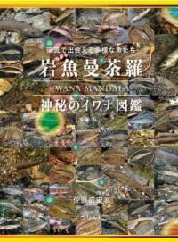 岩魚曼荼羅 神秘のイワナ図鑑 ／ つり人社