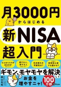 月3000円からはじめる新NISA超入門 ／ アスコム