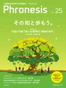 フロネシス25号 その知と歩もう。 / 東洋経済新報社