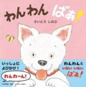 わんわん ばあ! / PHP研究所