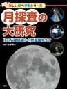 月探査の大研究 / PHP研究所