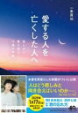 愛する人を亡くした人へ / PHP研究所