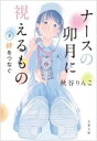 ナースの卯月に視えるもの2 絆をつなぐ / 文芸春秋