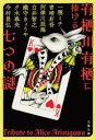 有栖川有栖に捧げる七つの謎 / 文芸春秋