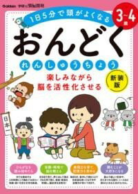 3〜4歳 楽しみながら脳を活性化させる おんどくれんしゅうちょう 新装版 ／ (株)学研プラス［書籍］のサムネイル