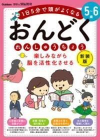 5〜6歳 楽しみながら脳を活性化させる おんどくれんしゅうちょう 新装版 ／ (株)学研プラス［書籍］のサムネイル