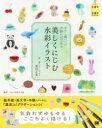カラー筆ペンで手軽にはじめる 美しくにじむ水彩イラスト / 翔泳社