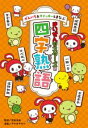 ぜんいち&マイッキ-とまなぶ まいぜんシスターズの四字熟語 / ポプラ社