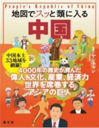 地図でスッと頭に入る中国 ／ 昭文社
