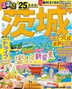 るるぶ茨城 大洗 つくば 水戸 笠間’25 / ジェイティービー