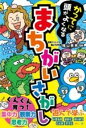 かってに頭がよくなる まちがいさがし / 西東社(3)
