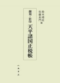 翻刻・影印 天平諸国正税帳 ／ 八木書店