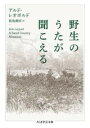 野生のうたが聞こえる / 筑摩書房
