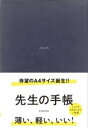 先生の手帳 2025 A4サイズ / 東洋館出版社