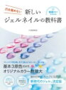 新しいジェルネイルの教科書 / 河出書房新社