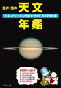 藤井 旭の天文年鑑 2025年版 / 誠文堂新光社