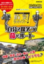 NHK FOR SCHOOL キミも防災サバイバー! 自分で探そう命のルート / NHK出版