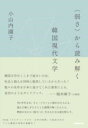 〈弱さ〉から読み解く韓国現代文学 / NHK出版