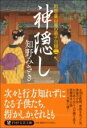 神隠し / PHP研究所