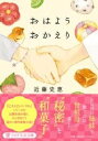 おはようおかえり / PHP研究所