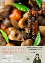 今日、作りたくなるとっておきごはん - 3世代受け継がれてきた本当においしいレシピだけ - / ワニブックス