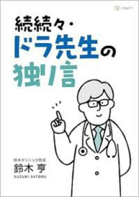 続続々・ドラ先生の独り言 ／ 日興企画