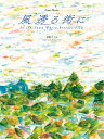 楽譜 全音ピアノライブラリー 後藤 丹:ピアノ曲集 風透る街に / 全音楽譜出版社
