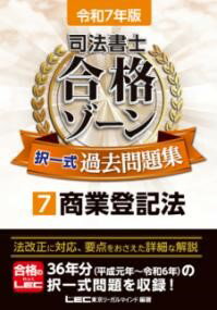 令和7年版 司法書士 合格ゾーン 択一式過去問題集 7 商業登記法 ／ 東京リーガルマインド