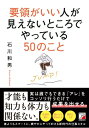 要領がいい人が見えないところでやっている50のこと / 明日香出版社