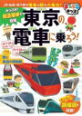 まっぷるキッズ 東京の電車に乗ろう! / 昭文社