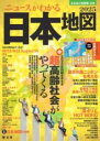なるほど知図帳 日本 ニュースがわかる日本地図’25 / 昭文社