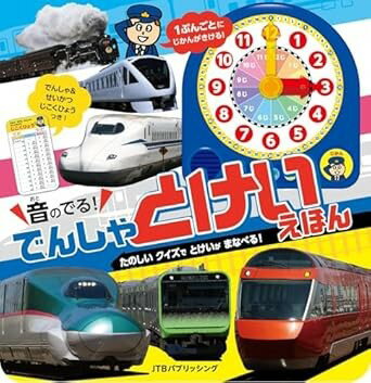 音のでる！でんしゃ とけいえほん ／ ジェイティービー