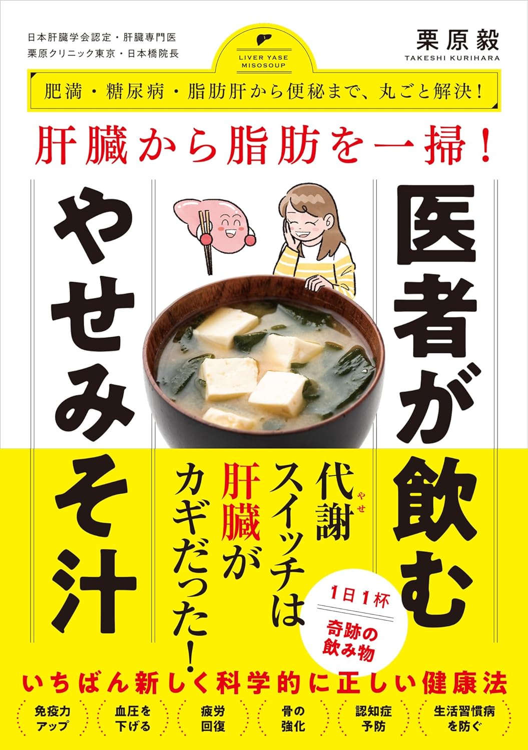 肝臓から脂肪を一掃！ 医者が飲むやせみそ汁 - 肥満・糖尿病・動脈硬化から便秘まで、丸ごと解決！ - ..