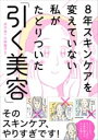 8年スキンケアを変えていない私がたどりついた「引く美容」 / 角川書店