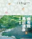 ことりっぷ 由布院・黒川温泉 別府・阿蘇 / 昭文社