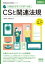2025年版 家電製品アドバイザー資格 CSと関連法規 / オーム社
