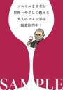 ソムリエますぢが世界一やさしく教える大人のワイン学校 / 玄光社