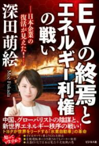 EVの終焉とエネルギー利権の戦い ／ ビジネス社のサムネイル