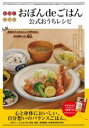 おぼんDEごはん公式おうちレシピ / ワニブックス(3)