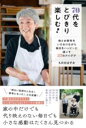 70代をとびきり楽しむ! - 体とお財布をいたわりながら毎日をハッピーに過ごす37のアイデア - / ワニブックス